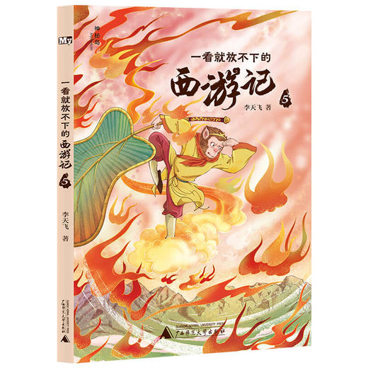 《一看就放不下的西游记》全6册 7-14岁 对古典名著《西游记》全面解读 打破阅读障碍 助力孩子大语文学习 商品图6