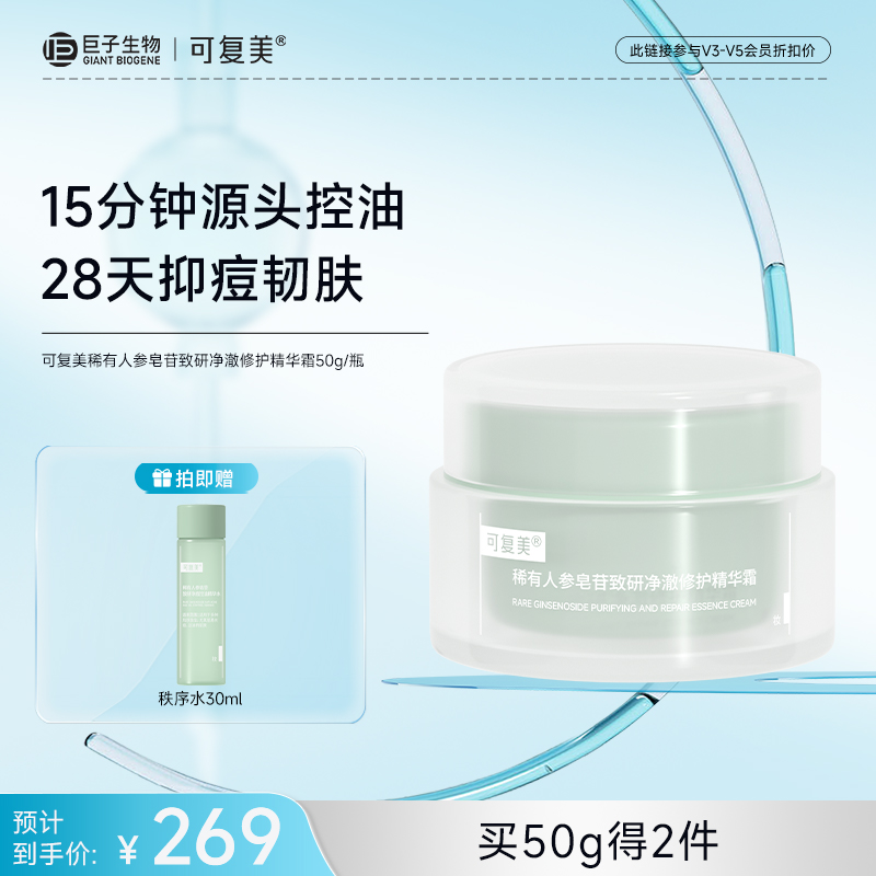【可复美秩序霜】可复美稀有人参皂苷致研净澈修护精华霜 50g/瓶/盒