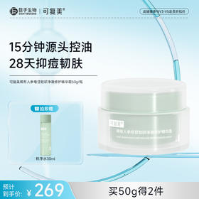 【可复美秩序霜】可复美稀有人参皂苷致研净澈修护精华霜 50g/瓶/盒