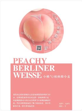 啤酒巴巴/楚门小桃气柏林酸小麦