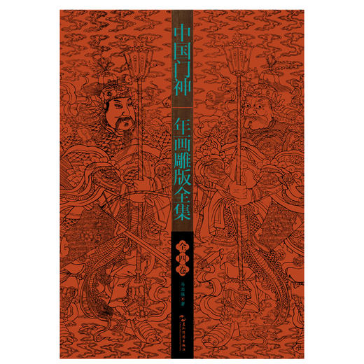 中国门神年画雕版全集 套装共4卷 商品图1