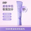 BABI柔润保湿妆前乳【宝库优选】 商品缩略图1