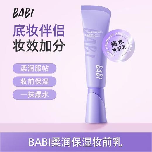 BABI柔润保湿妆前乳【宝库优选】 商品图1