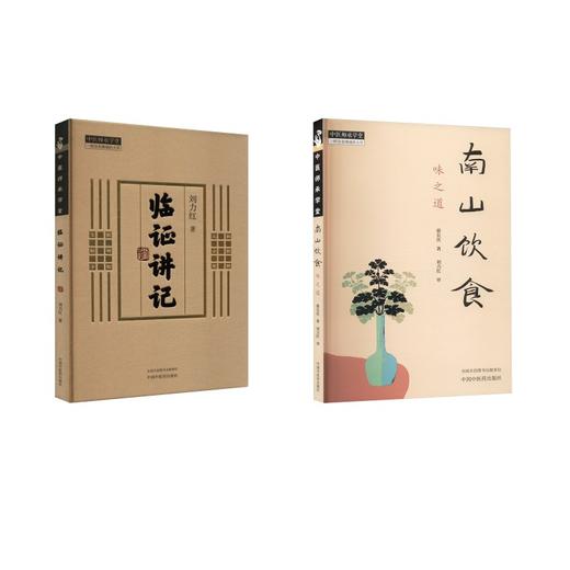 2册 南山饮食 味之道+临证讲记 商品图0