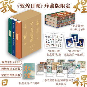 【珍藏刷边版】敦煌日课 让美成为习惯 敦煌画院著 敦煌和敦煌艺术的通识类读物
