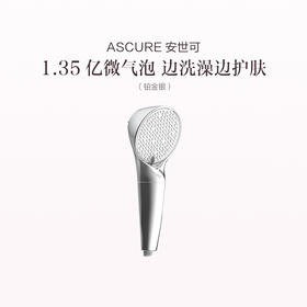 品牌直发 ASCURE 安世可 纳米微泡净水花洒 珍珠白/铂金银
