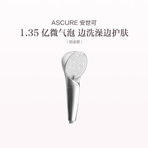品牌直发 ASCURE 安世可 纳米微泡净水花洒 珍珠白/铂金银 商品图0