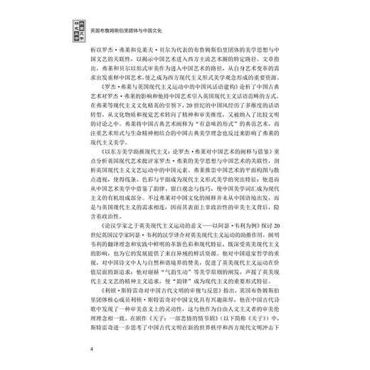 英国布鲁姆斯伯里团体与中国文化/高奋主编/浙江大学出版社 商品图4