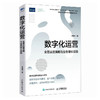 数字化运营：全景运营策略与业务增长实践 李建维著 客户渠道运营战略组织架构转型体系建设经营业绩提升企业管理书籍 商品缩略图3