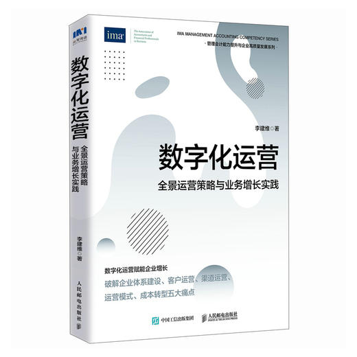 数字化运营：全景运营策略与业务增长实践 李建维著 客户渠道运营战略组织架构转型体系建设经营业绩提升企业管理书籍 商品图3