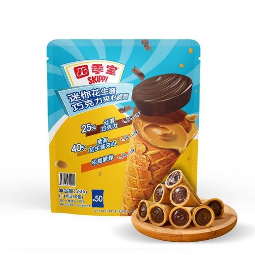【悦惠精选】四季宝迷你花生酱巧克力夹心脆筒550g 商品图0