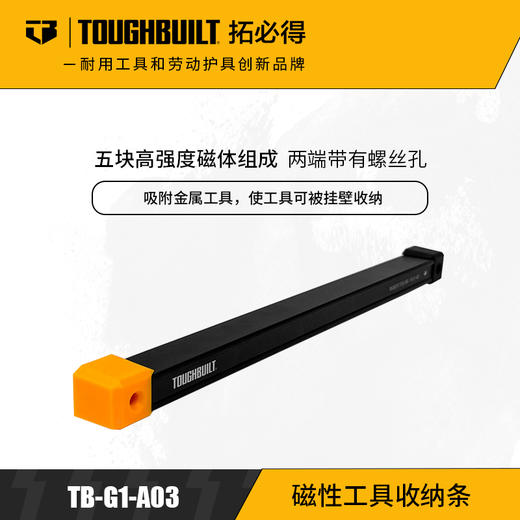 磁性工具收纳条TB-G1-A03拓必得工具TOUGHBUILT磁铁铁块吸附 商品图0