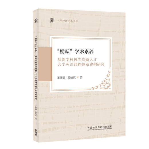 “励耘”学术素养 : 基础学科拔尖创新人才大学英语课程体系建构研究 商品图0