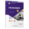 汽车车身涂装技术（第2版） 商品缩略图2