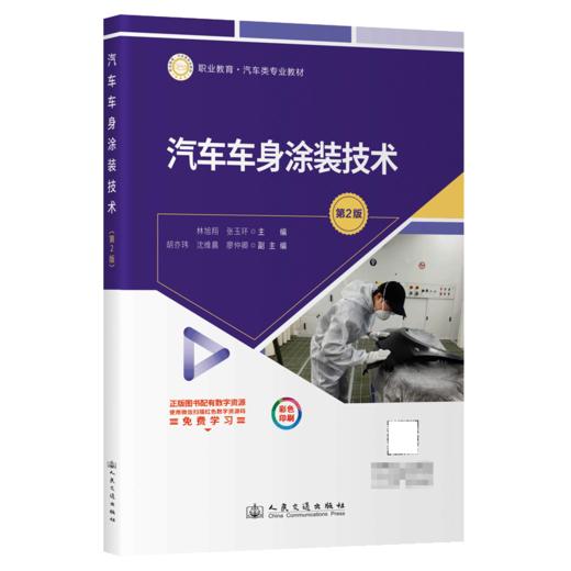 汽车车身涂装技术（第2版） 商品图2