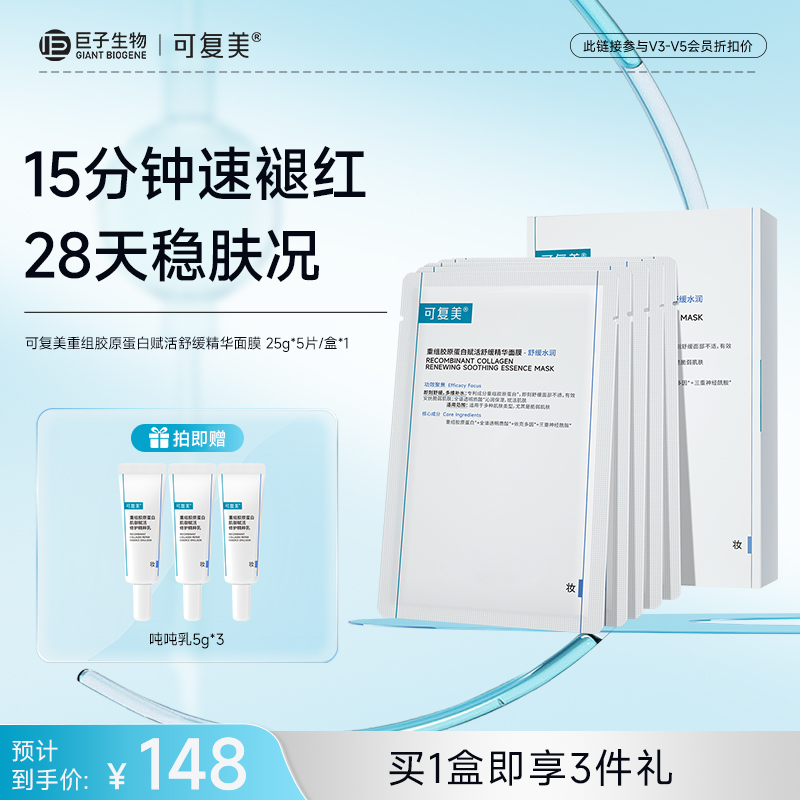 【可复美胶原舒舒贴】可复美重组胶原蛋白赋活舒缓精华面膜 25g*5片/盒