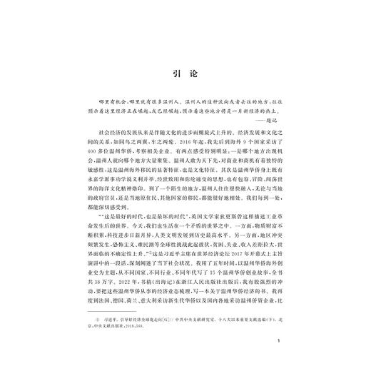 四海创生：事功学说与温州华侨经济/瑞安文化研究工程/金庆伟著/浙江大学出版社 商品图1