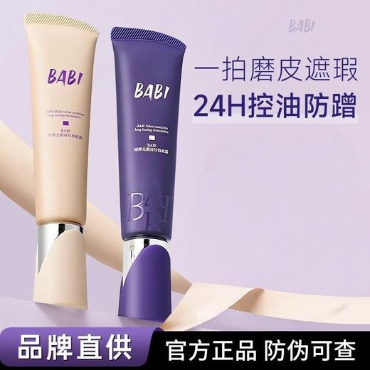 BABI无暇持妆粉底液粉底霜【宝库优选】 商品图0