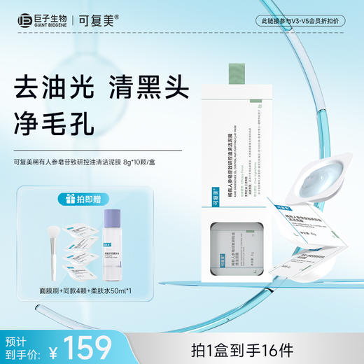 【可复美秩序清洁泥膜】可复美稀有人参皂苷致研控油清洁泥膜 8g*10颗/盒 商品图0