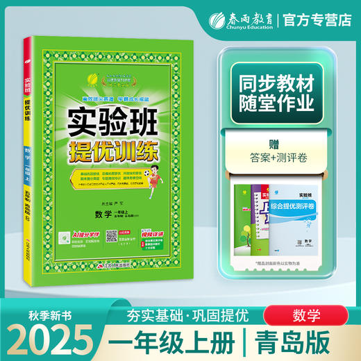 2025秋【五四制青岛版】1年级上册 实验班提优训练 小学数学一年级 商品图0