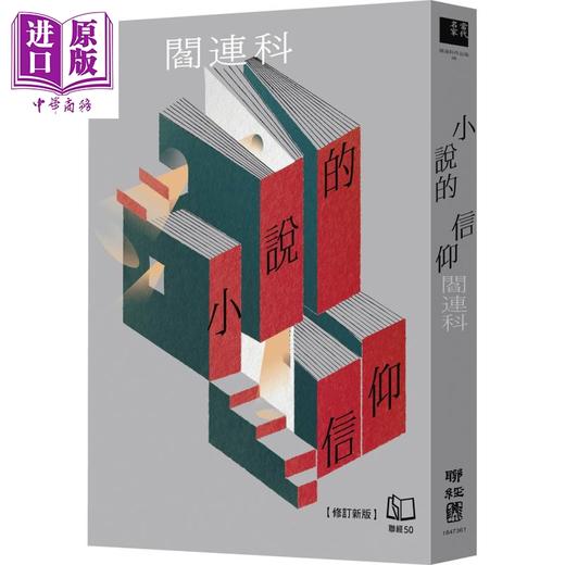 预售 【中商原版】小说的信仰 修订新版 港台原版 阎连科 联经出版 商品图0