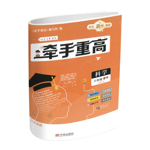 25版 牵手重高 科学八年级上册 浙教版 商品图2