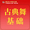 【城达分教点】2025秋季古典舞基础 商品缩略图0
