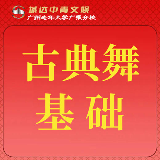 【城达分教点】2025秋季古典舞基础 商品图0