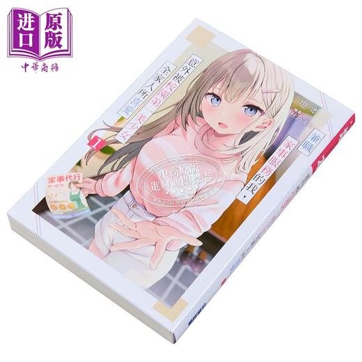 【中商原版】轻小说 兼职家事服务的我，意外被校园第一美少女全家人所喜爱 第1集 塩本 台版轻小说 尖端出版社 商品图2