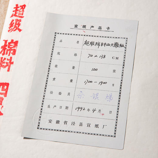 1992年红星牌四尺超级棉料罗纹玉版宣（一刀100张） 商品图7