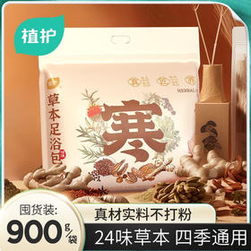 【分仓直发包邮】植护草本足浴包 900g(30g*30小包)