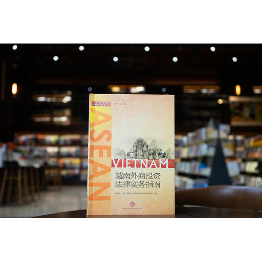 越南外商投资法律实务指南 张晓君 法律出版社 商品图0
