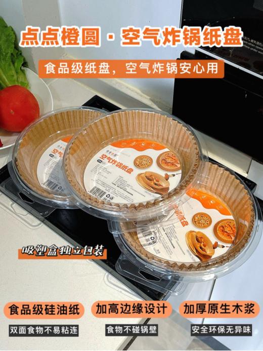 😎厨房懒人速进！！！Get不洗锅的快乐！！！烘培，空气炸锅，💥烤箱等都可用...发现个空气炸锅绝配——点点橙圆【空气炸锅纸盘】🍽 每次用空气炸锅后洗锅都崩溃，🌿有它就没这烦恼啦~ 商品图0