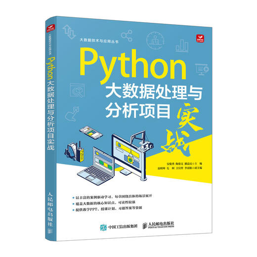 Python大数据处理与分析项目实战 python数据科学python编程书数据分析项目实战 商品图0