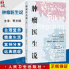 肿瘤医生说：合理营养 健康生活 远离癌症 李文斌 主译 本书涵盖了广泛的主题 包括营养 运动 睡眠和压力管理等 人民卫生出版社 商品缩略图0