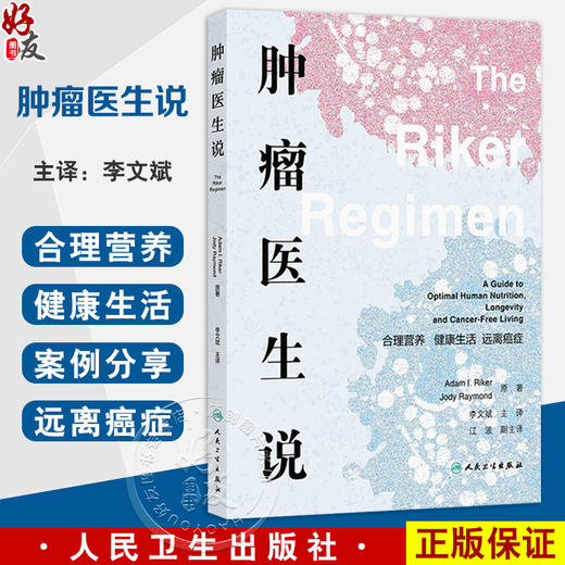 肿瘤医生说：合理营养 健康生活 远离癌症 李文斌 主译 本书涵盖了广泛的主题 包括营养 运动 睡眠和压力管理等 人民卫生出版社 商品图0
