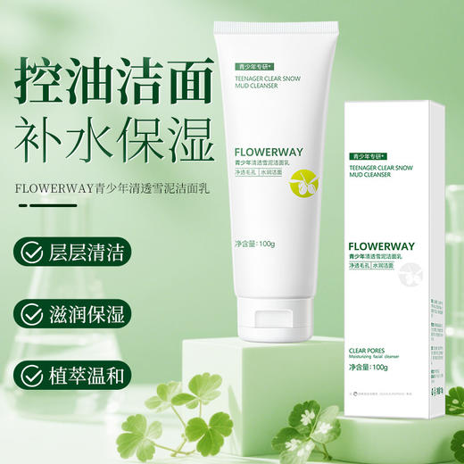 【深层净透！控油不紧绷】青少年清透雪泥洁面乳清爽保湿0油感温和细腻清洁洗面奶。ry 商品图1