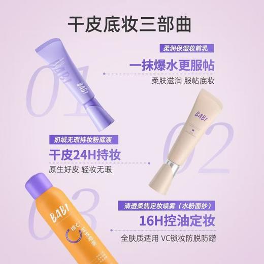 BABI柔润保湿妆前乳【宝库优选】 商品图4