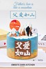 父爱如山 商品缩略图5