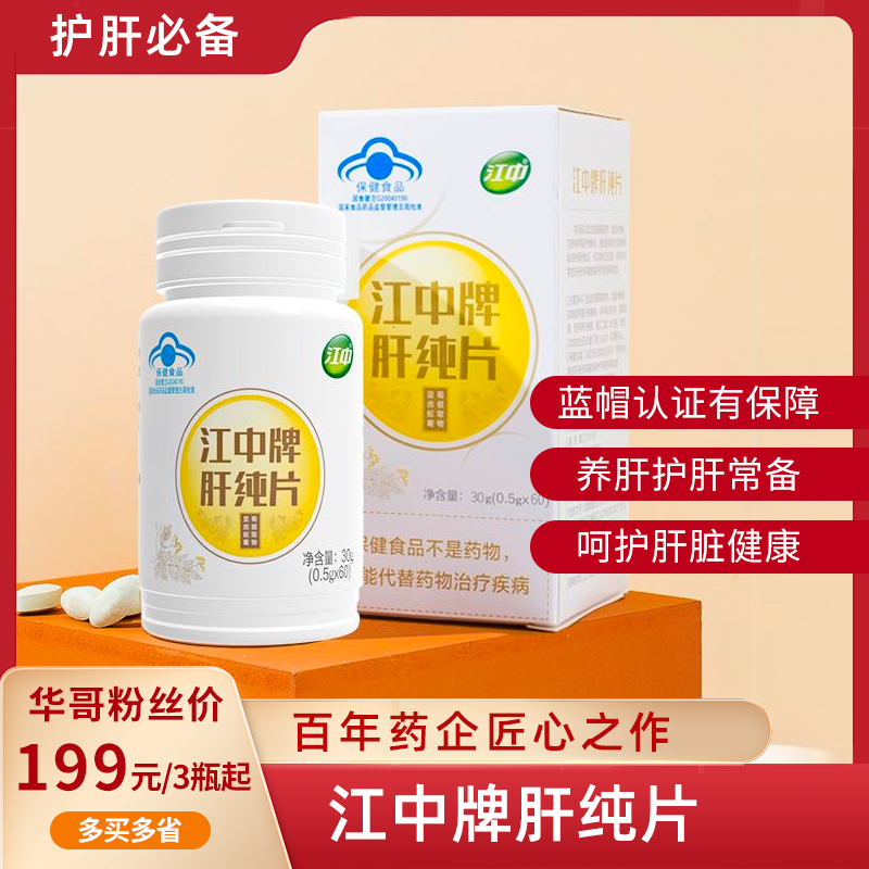 【江中牌肝纯片】百年药企匠心之作！江中肝纯片，让你的肝脏 “年轻态” 看得见