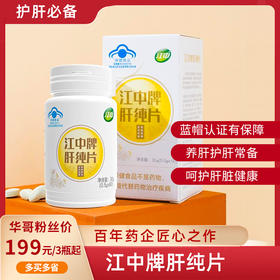 【江中牌肝纯片】百年药企匠心之作！江中肝纯片，让你的肝脏 “年轻态” 看得见