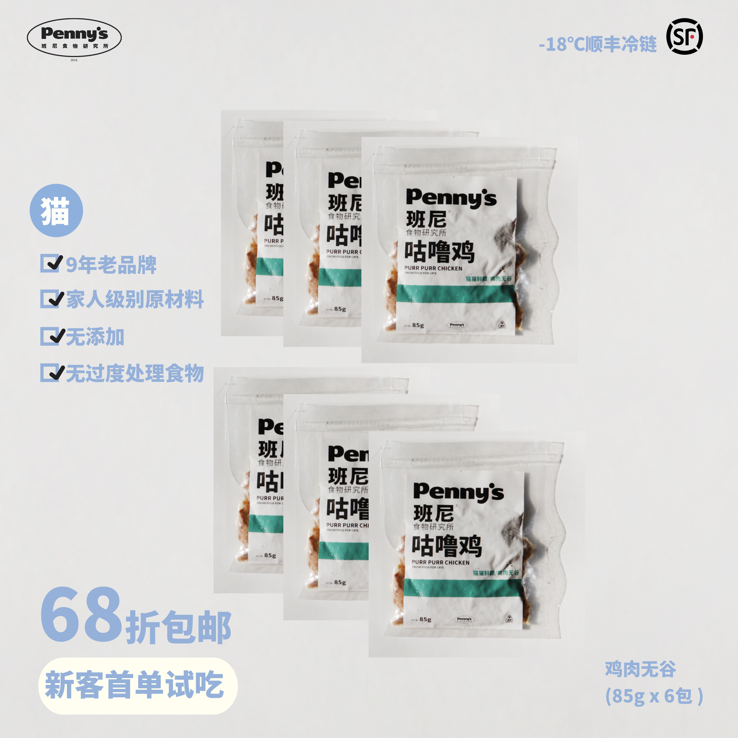猫咪鲜粮68折试吃套餐丨咕噜鸡85g*6包（仅限客人首次下单）