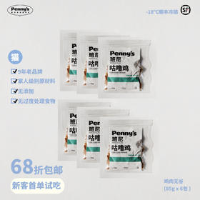 猫咪鲜粮68折试吃套餐丨咕噜鸡85g*6包（仅限客人首次下单）