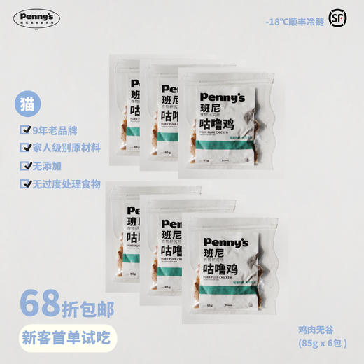 猫咪鲜粮68折试吃套餐丨咕噜鸡85g*6包（仅限客人首次下单） 商品图0