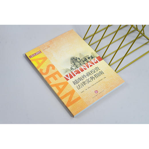 越南外商投资法律实务指南 张晓君 法律出版社 商品图2