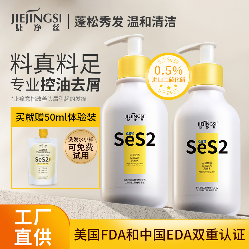 婕净丝0.5%浓度二硫化硒控油去屑洗发露