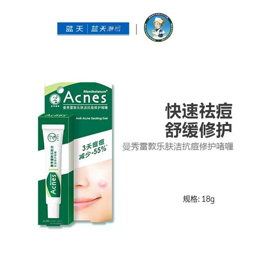 曼秀雷敦乐肤洁抗痘修护啫喱18g【30173502】 商品图0
