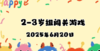 2025.6.20 2—3岁组亲子闯关游戏 商品缩略图0