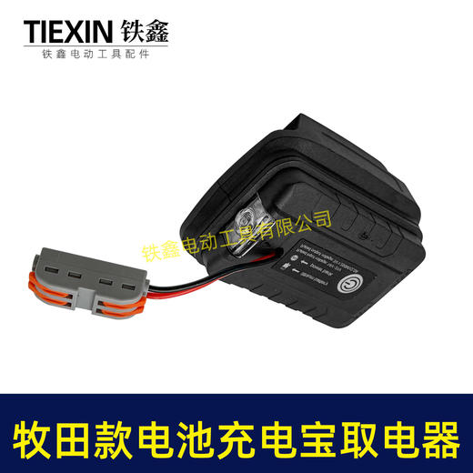 【货号07365】牧田款21V电池转换器牧田插脚电池取电器充电宝照明灯多功能转换器 商品图7