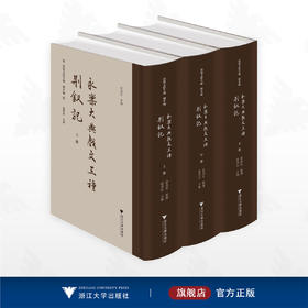 永乐大典戏文三种    荆钗记/南戏文献全编/剧本编/俞为民主编整理/浙江大学出版社